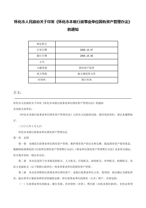 怀化市人民政府关于印发《怀化市本级行政事业单位国有资产管理办法》的通知-