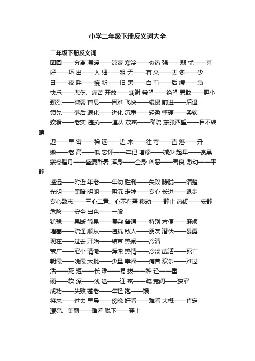 小学二年级下册反义词大全