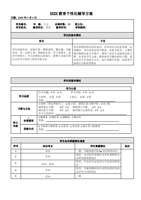 小学五年级英语个性化辅导方案