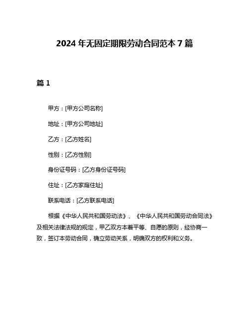 2024年无固定期限劳动合同范本7篇