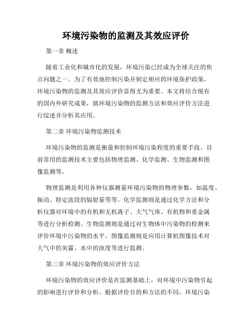 环境污染物的监测及其效应评价