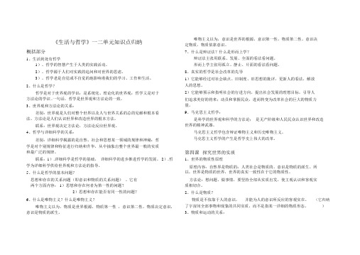 生活与哲学家必修四一二单元知识点汇总