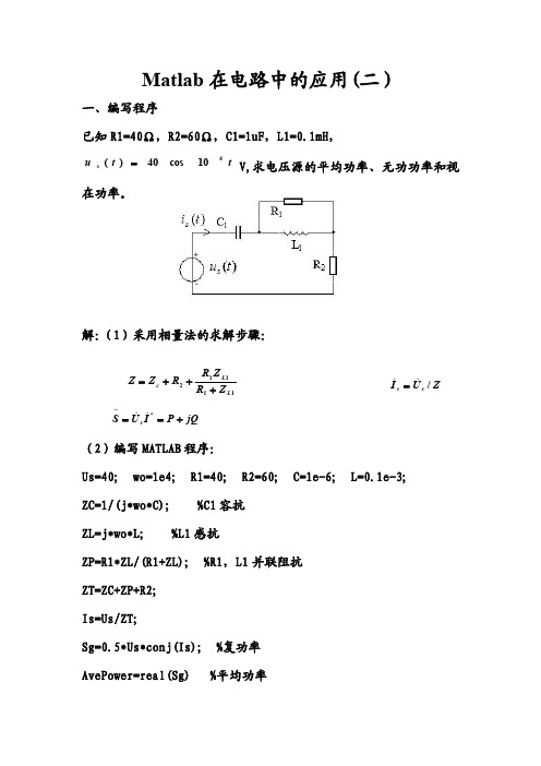 MATLAB在电路中的应用二 计算机仿真技术 课堂练习题