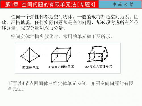 第6章：空间问题的有限单元法