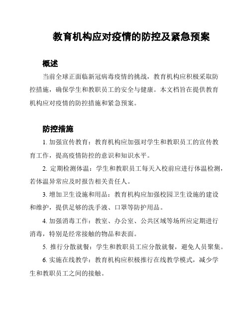 教育机构应对疫情的防控及紧急预案