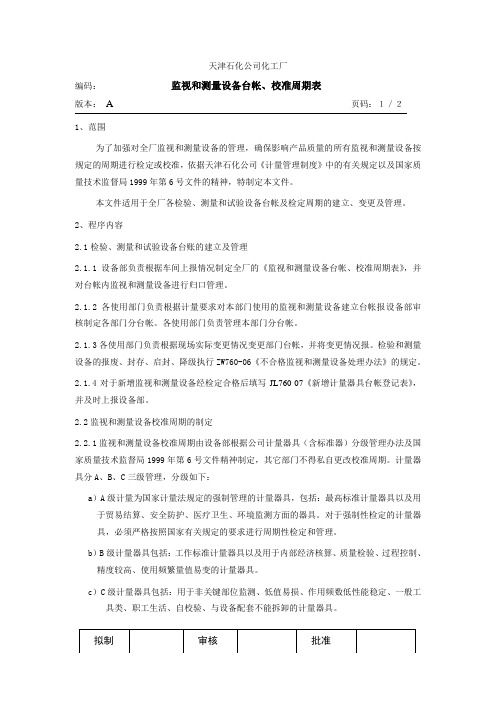 监视和测量设备台帐