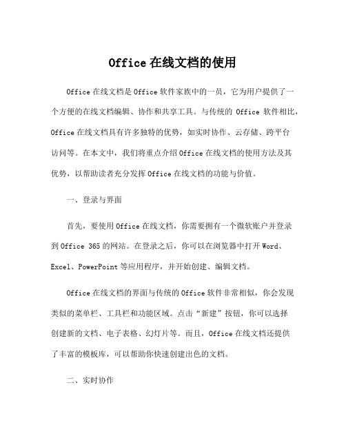 Office在线文档的使用