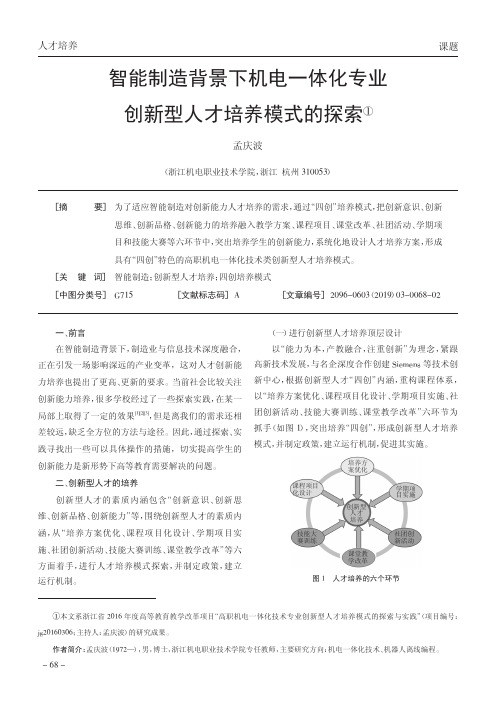 智能制造背景下机电一体化专业创新型人才培养模式的探索