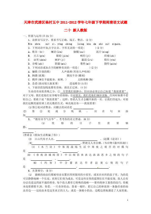 天津市武清区2011-2012学年七年级语文下学期周清试题二十(无答案) 新人教版