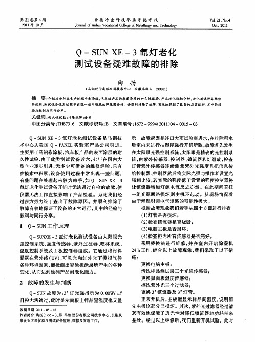 Q—SUN XE-3氙灯老化测试设备疑难故障的排除