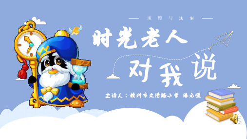 ①时光老人对我说