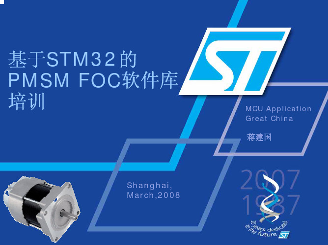 基于STM32的 PMSM FOC软件库培训_1