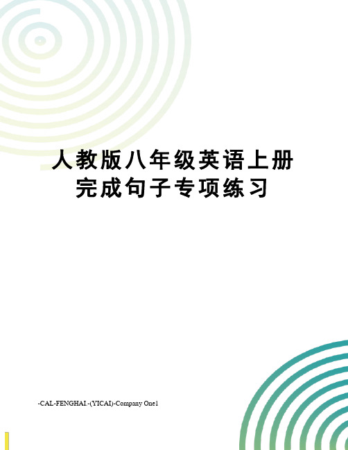 人教版八年级英语上册完成句子专项练习