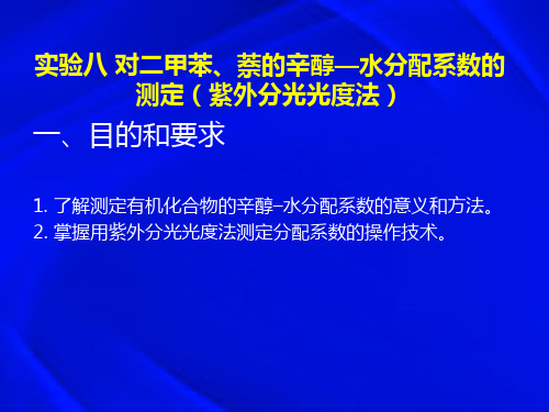 实验八对二甲苯、萘的辛醇—水分配系数的测定