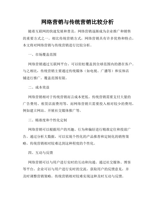 网络营销与传统营销比较分析