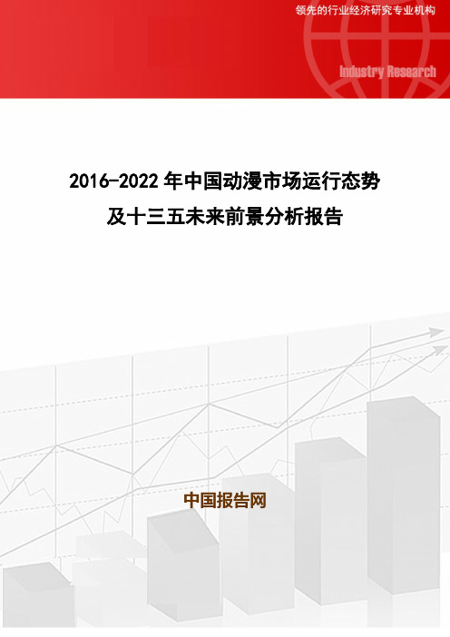 2016-2022年中国动漫市场运行态势及十三五未来前景分析报告