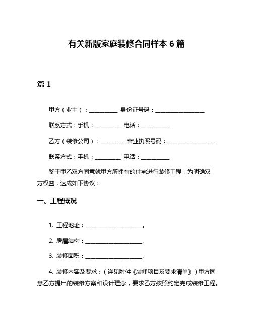 有关新版家庭装修合同样本6篇