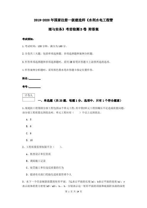 2019-2020年国家注册一级建造师《水利水电工程管理与实务》考前检测D卷 附答案
