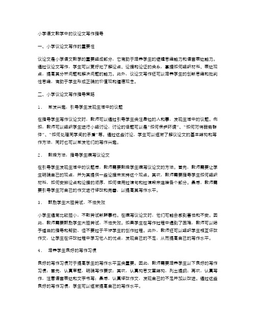 小学语文教学中的议论文写作指导