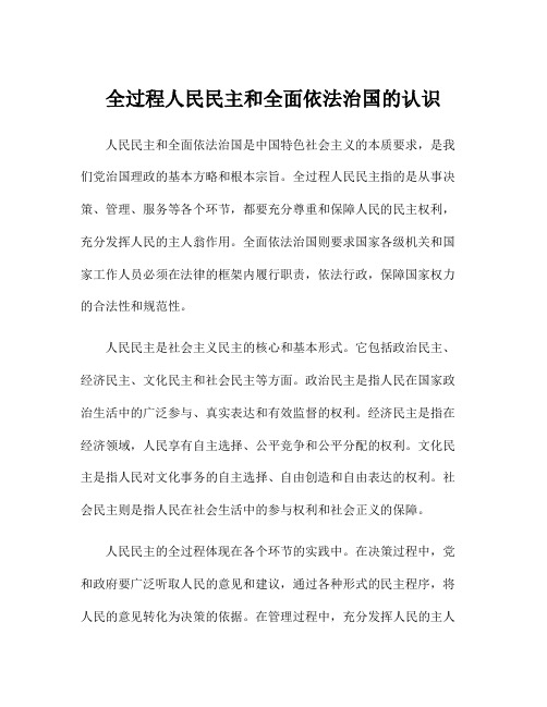 全过程人民民主和全面依法治国的认识