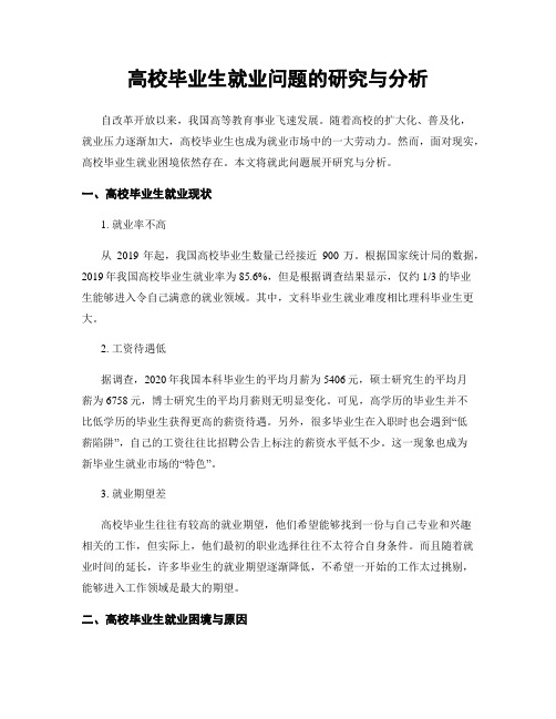 高校毕业生就业问题的研究与分析