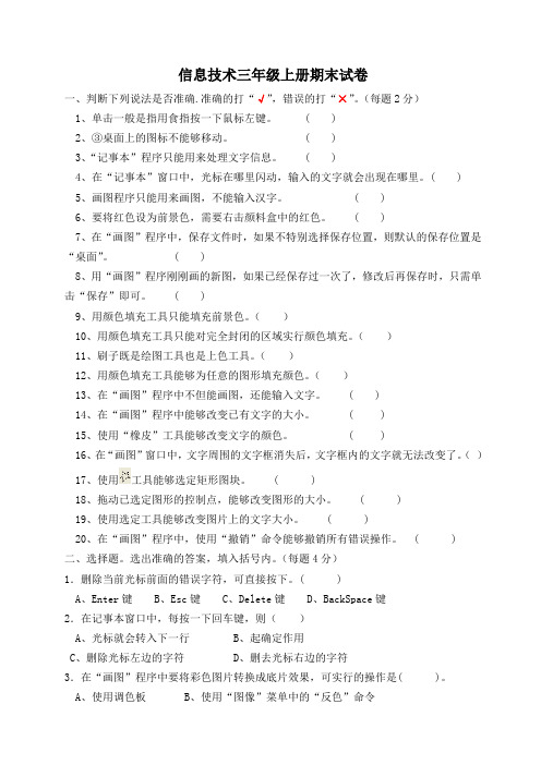 信息技术三年级上册期末试卷