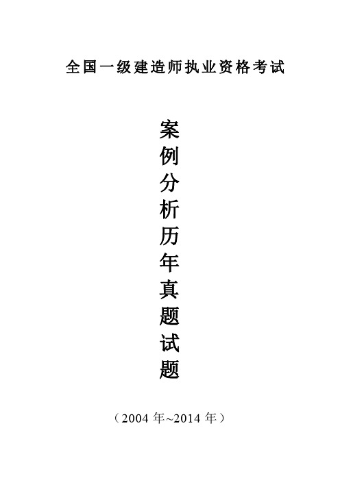 2004-2014年一级建造师 建筑工程实务案例分析题汇总 呕心沥血整理