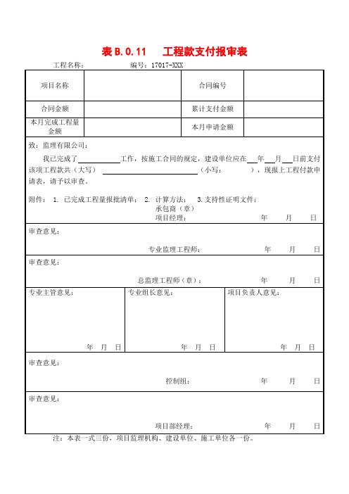 工程款支付报审表