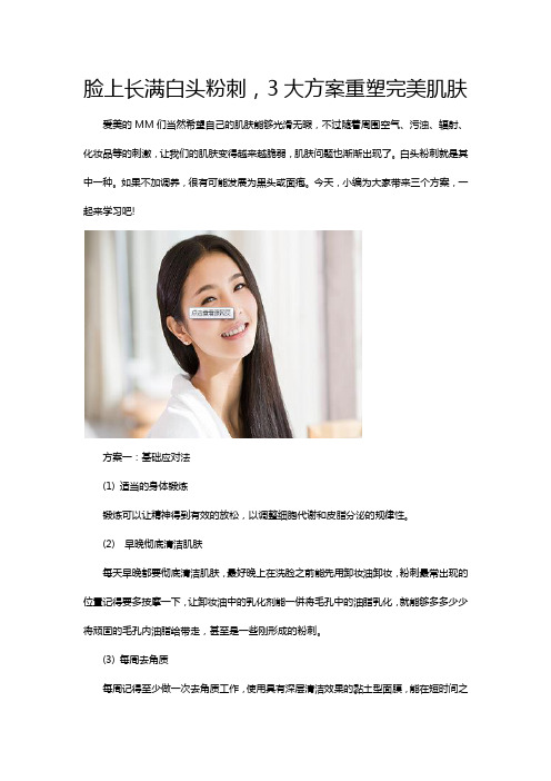 脸上长满白头粉刺,3大方案重塑完美肌肤