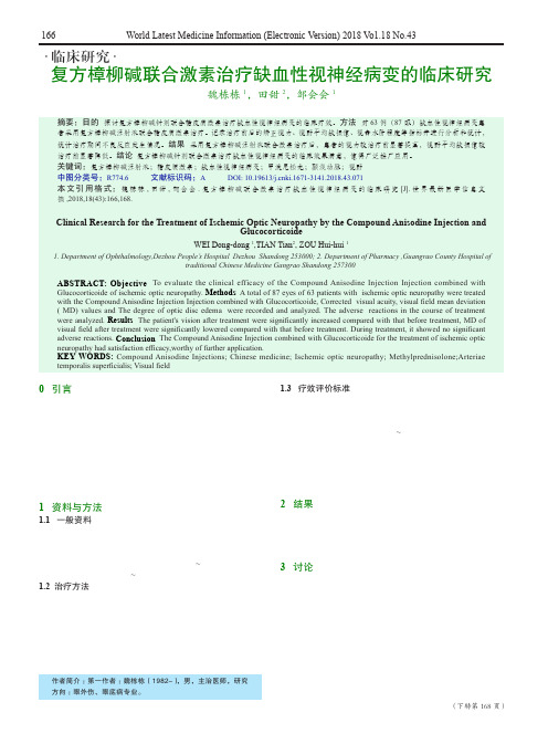 复方樟柳碱联合激素治疗缺血性视神经病变的临床研究