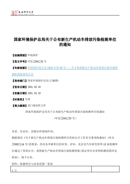 国家环境保护总局关于公布新生产机动车排放污染检测单位的通知