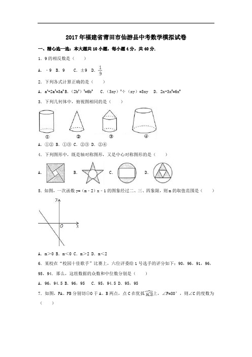 2017年莆田市仙游县中考数学模拟试卷含答案解析 (1)