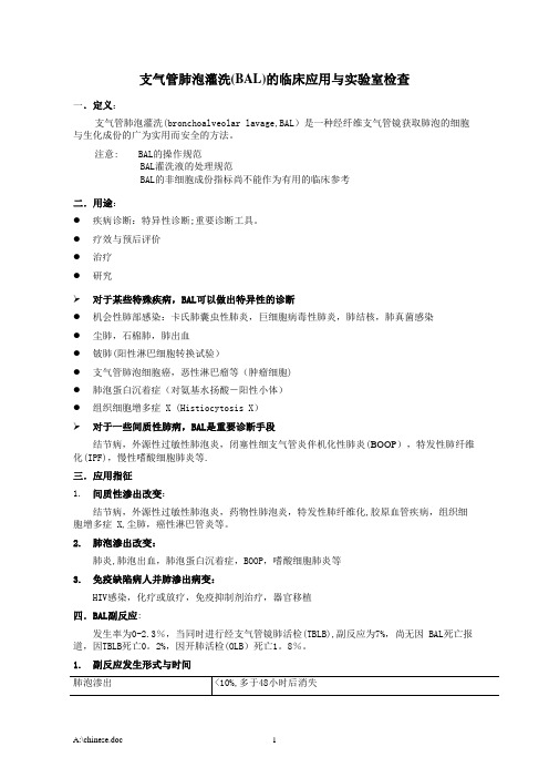 支气管肺泡灌洗(BAL)的临床应用与实验室检查