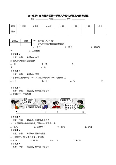 初中化学广州市越秀区第一学期九年级化学期末考试考试题.doc