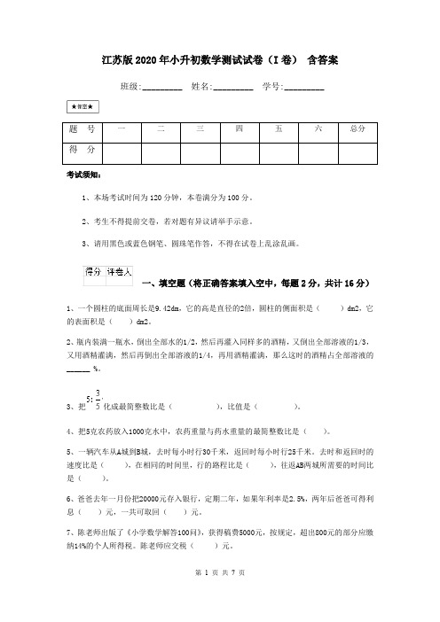 江苏版2020年小升初数学测试试卷(I卷) 含答案