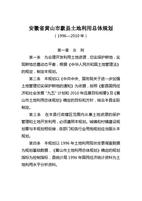 安徽省黄山市歙县土地利用总体规划