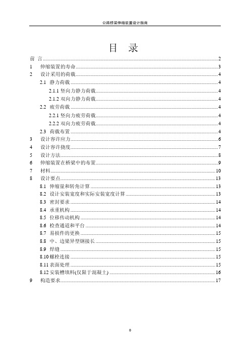 公路桥梁伸缩装置设计指南