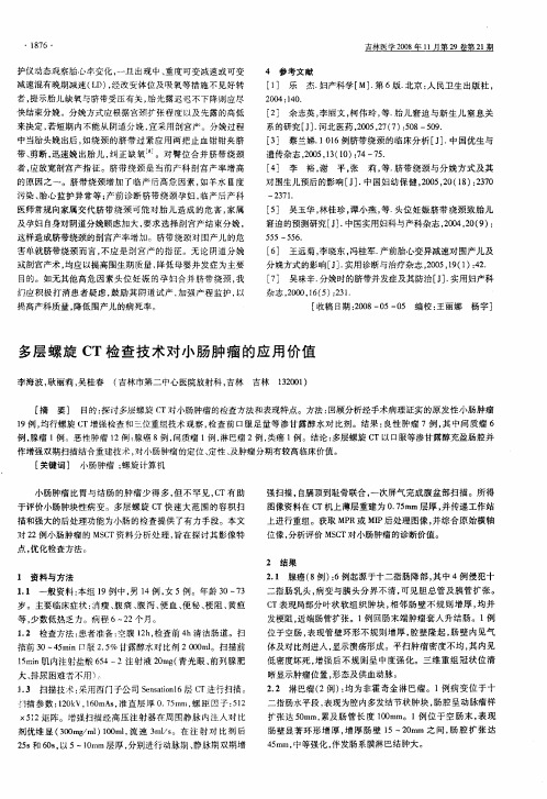 多层螺旋CT检查技术对小肠肿瘤的应用价值