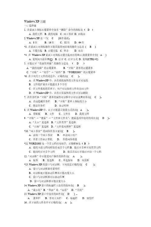 【免费下载】WindowsXP习题和答案