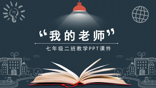 我的老师语文讲课PPT课件