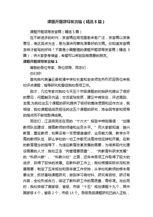 课题开题领导发言稿(精选5篇)