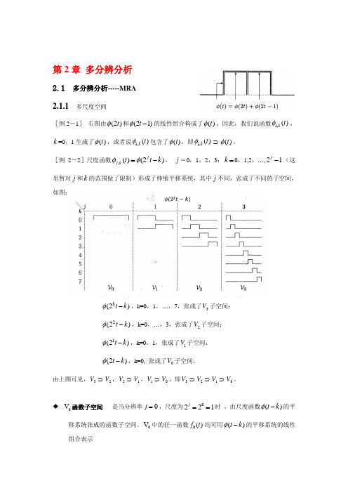 小波变换课件 第2章 多分辨分析