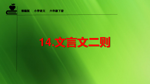 六年级语文下册第14课《文言文二则》课堂教学、复习课件(课文要点)部编版