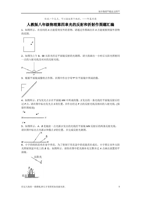 人教版八年级物理上册第四章光现象——光的反射和折射作图题汇编(含答案)