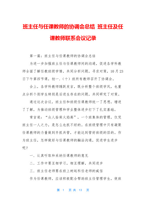 班主任与任课教师的协调会总结 班主任及任课教师联系会议记录