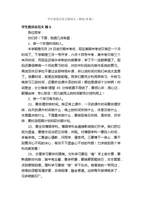 学生座谈会发言稿范文（精选15篇）