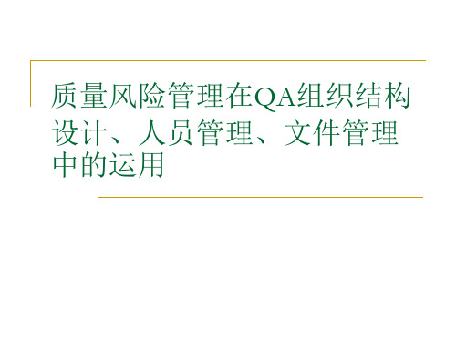 质量风险管理在QA组织结构设计中的运用