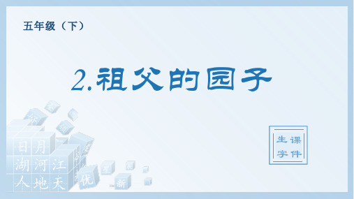 祖父的园子统编语文小学五年级下册生字PPT课件