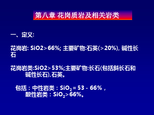 花岗质岩及其相关岩石资料