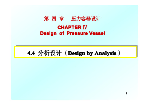 压力容器设计 分析设计